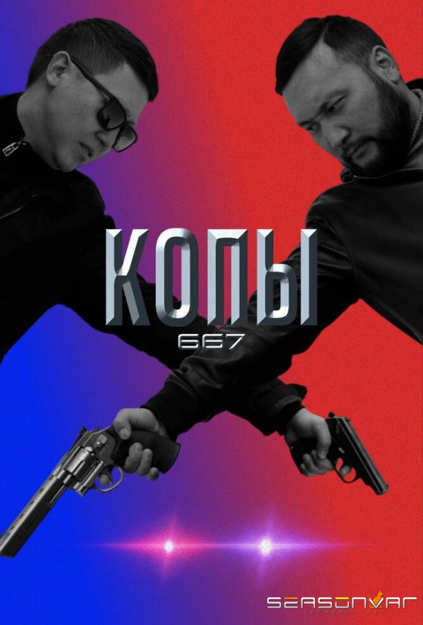 Копы 667 / Qopy 667 (2020)