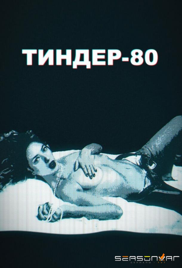 Тиндер-80 / 3615 Monique (2020)