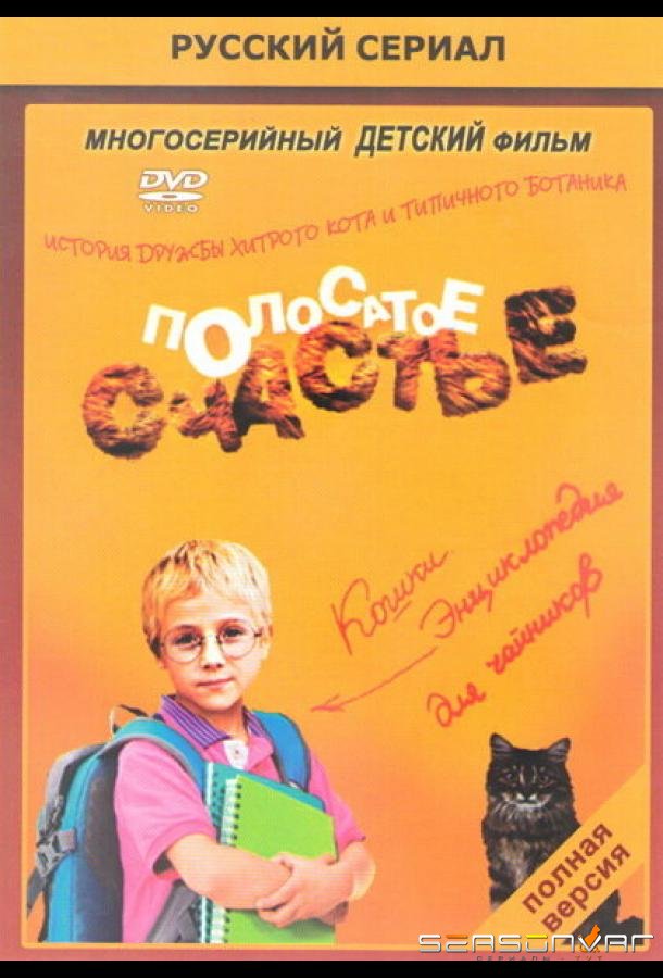 Полосатое счастье /  (2012)