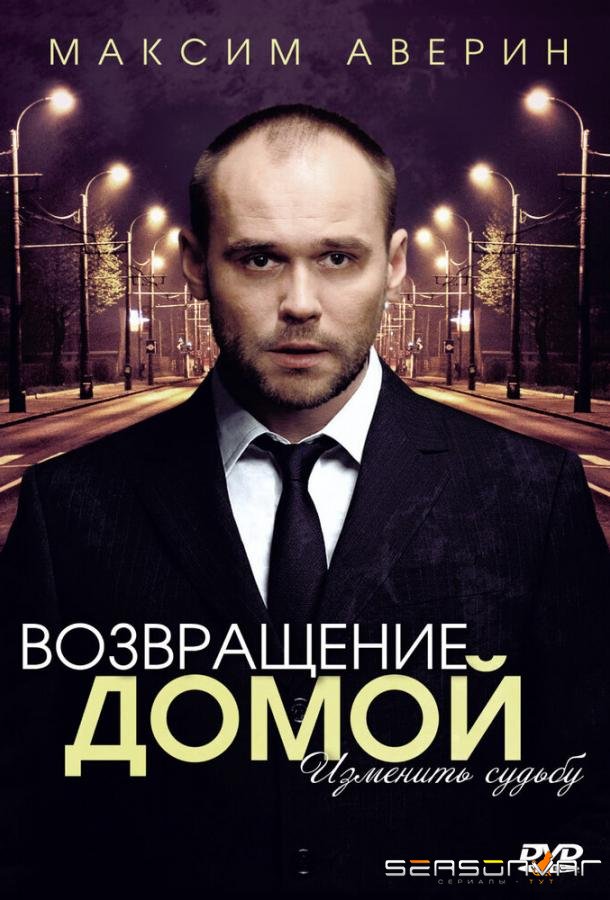 Возвращение домой /  (2011)