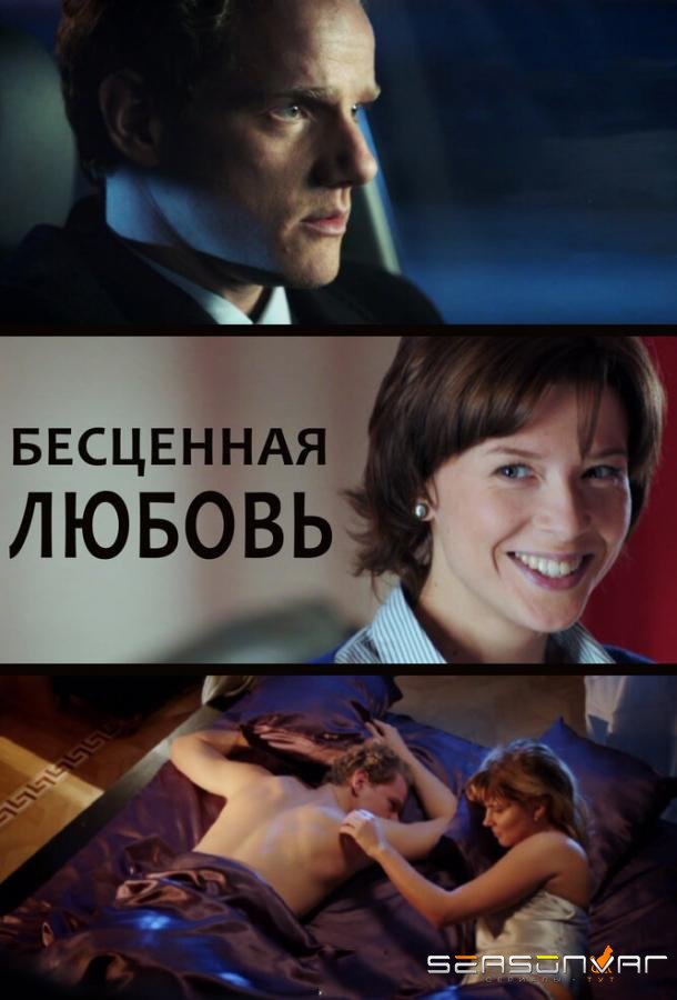 Бесценная любовь /  (2013)