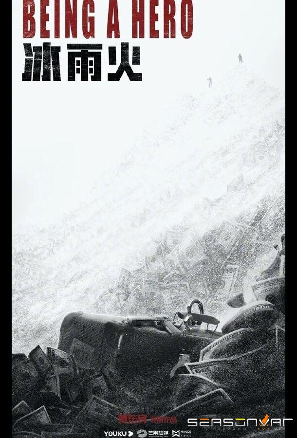 Быть героем / Bing yu huo (2022)