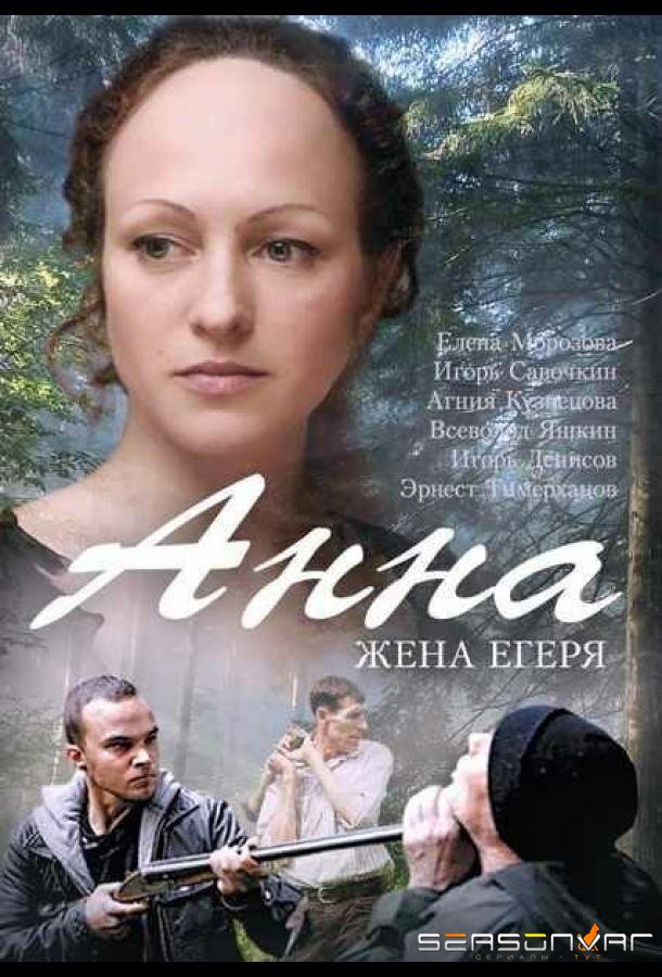 Анна. Жена егеря /  (2015)