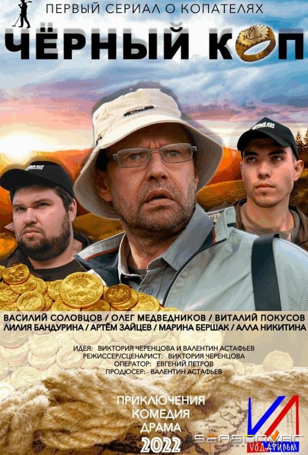 Черный коп /  (2022)