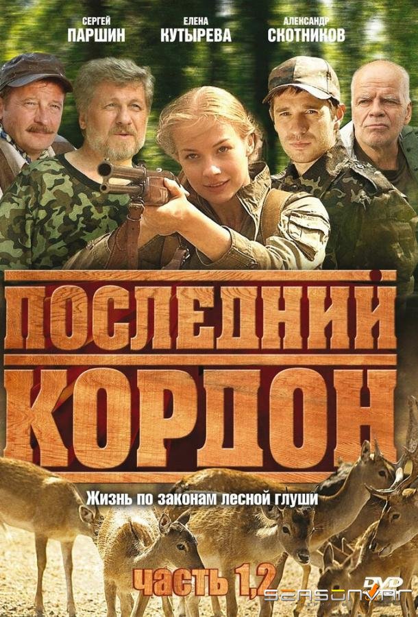 Последний кордон /  (2009)