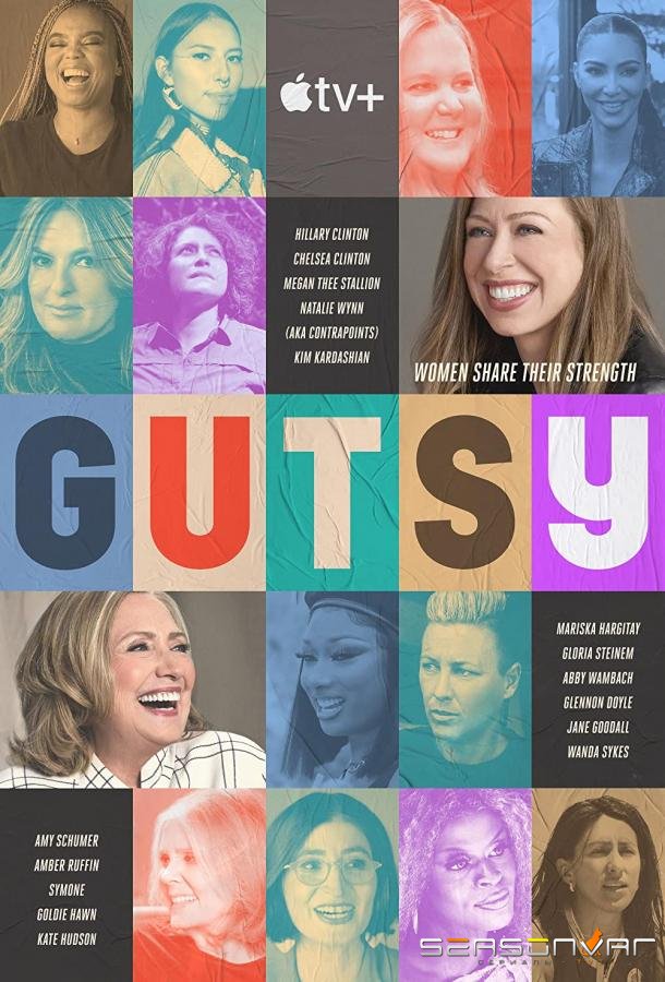 Отважные / Gutsy (2022)