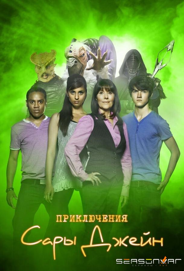 Приключения Сары Джейн / The Sarah Jane Adventures (2007)
