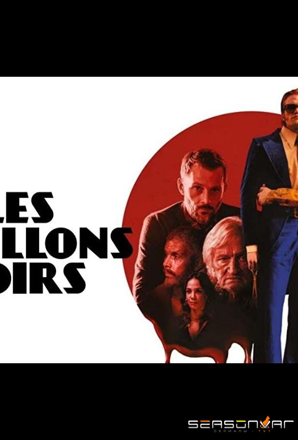 Черные бабочки / Les papillons noirs (2022)