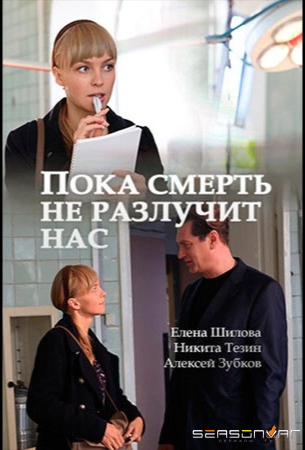 Пока смерть не разлучит нас /  (2017)