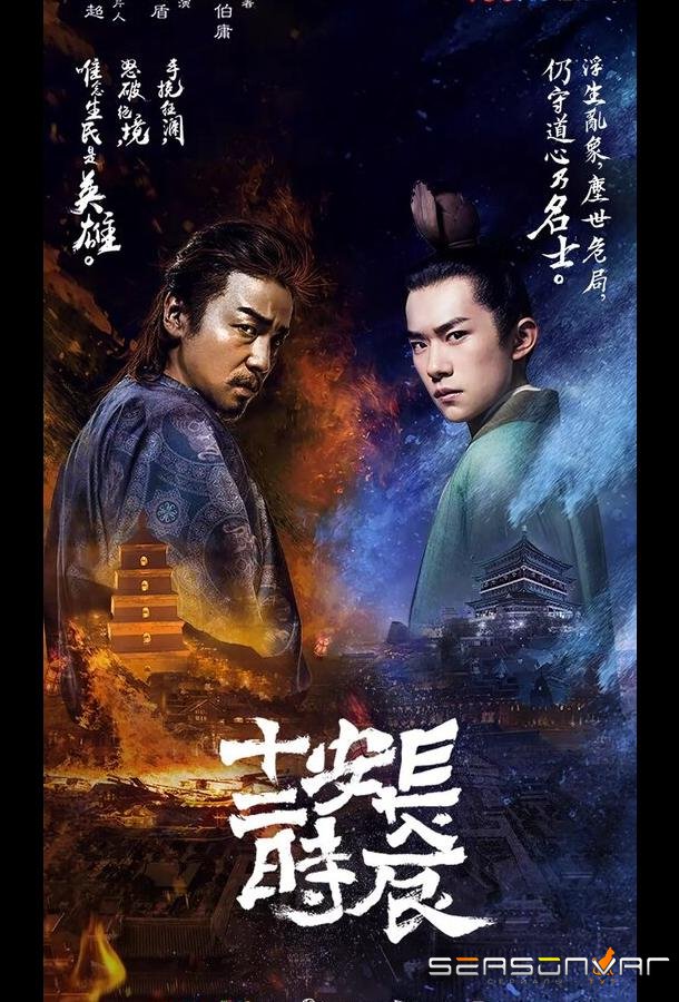 Самый длинный день в Чанъане / Changan shi er shi chen (2019)