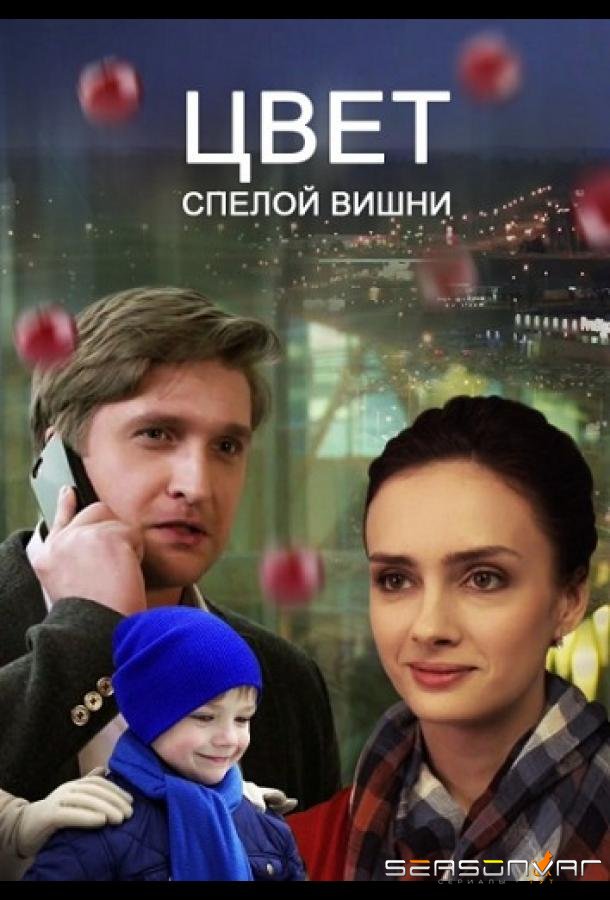 Цвет спелой вишни /  (2017)