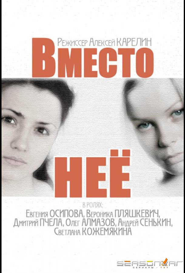 Вместо неё /  (2014)