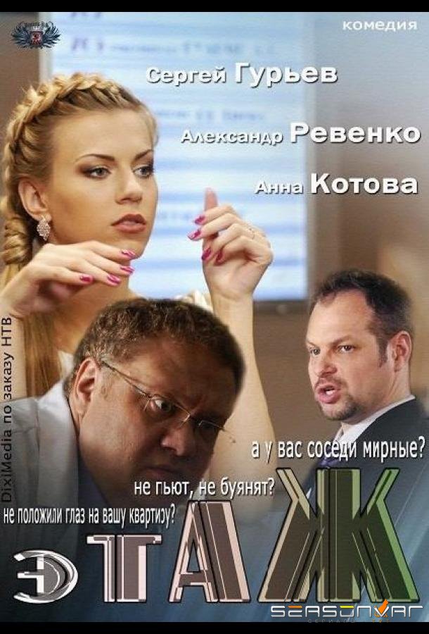 Этаж /  (2013)