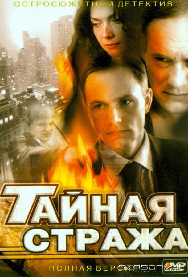 Тайная стража /  (2005)
