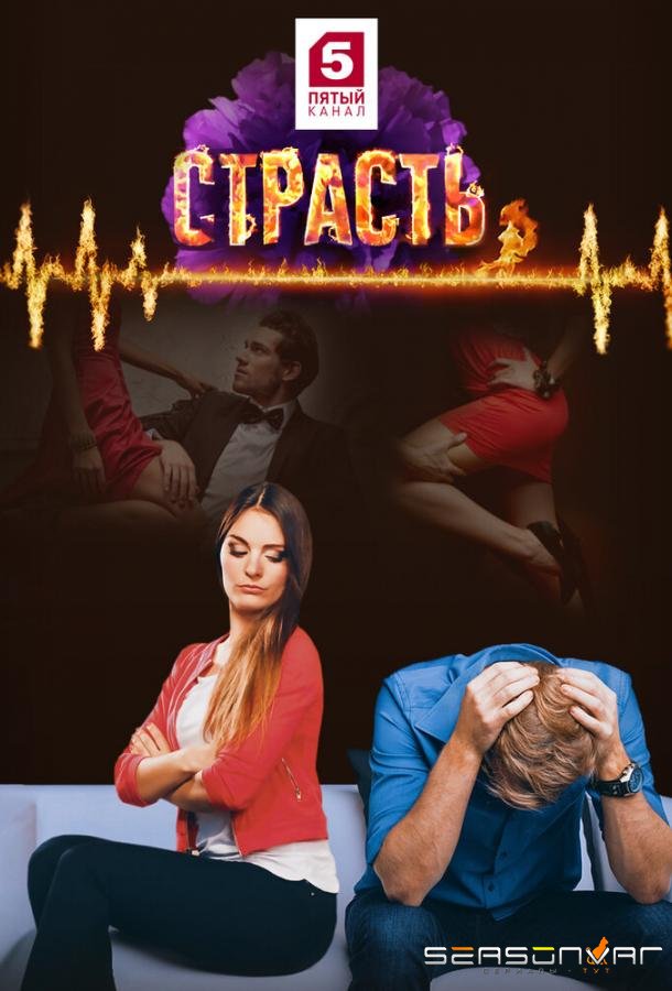 Страсть /  (2017)