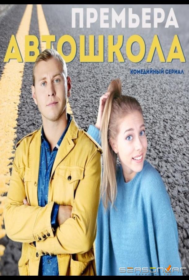 Автошкола /  (2016)