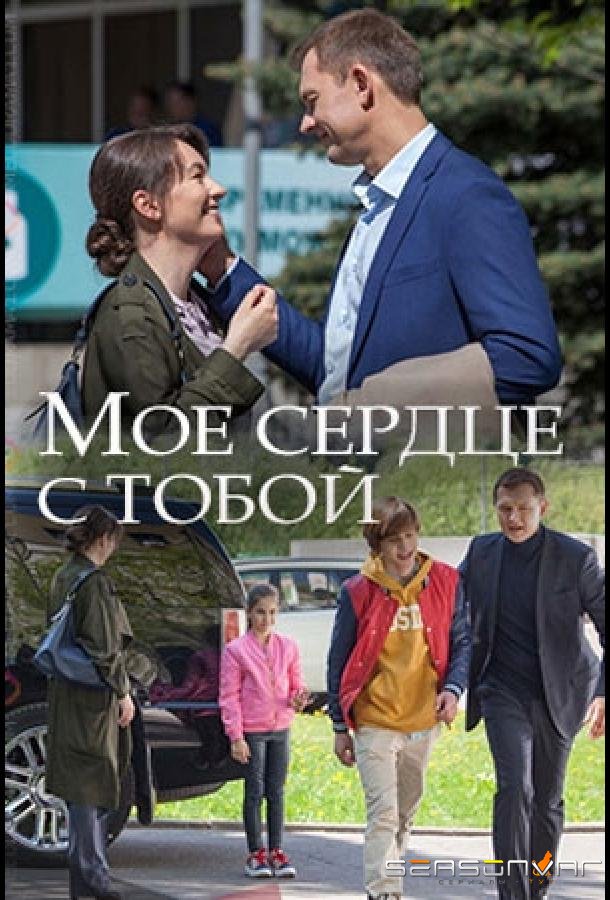 Мое сердце с тобой /  (2018)