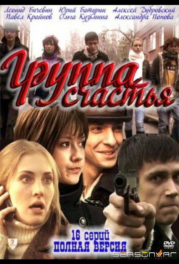 Группа счастья /  (2011)