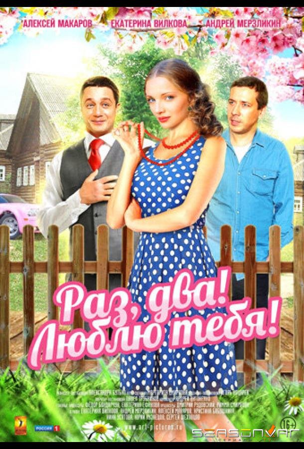 Раз, два! Люблю тебя! /  (2013)