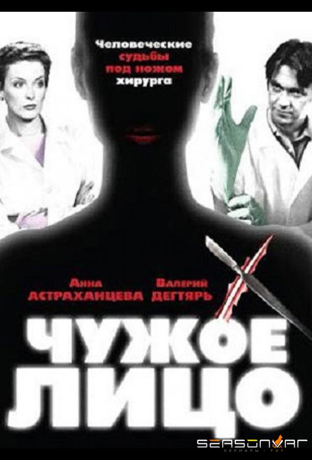 Чужое лицо /  (2003)