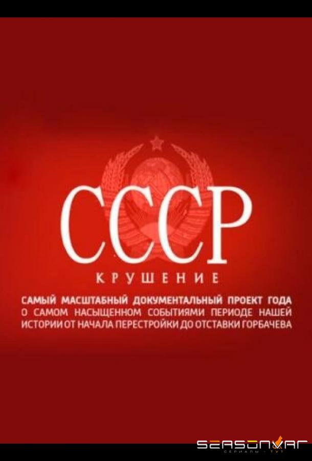 СССР. Крушение /  (2011)