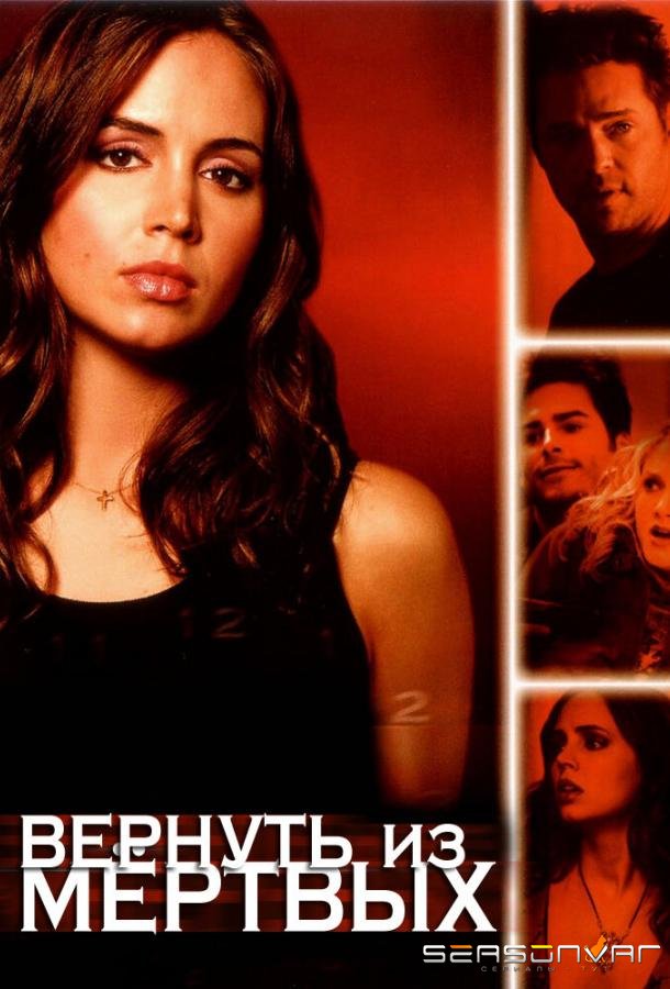 Вернуть из мертвых / Tru Calling (2003)