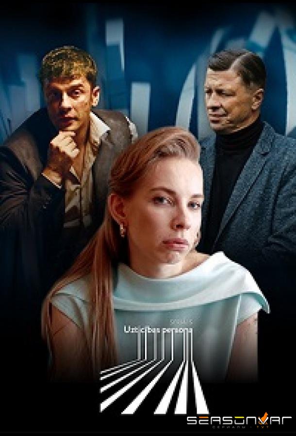 Надёжный человек / Uzticibas persona (2022)