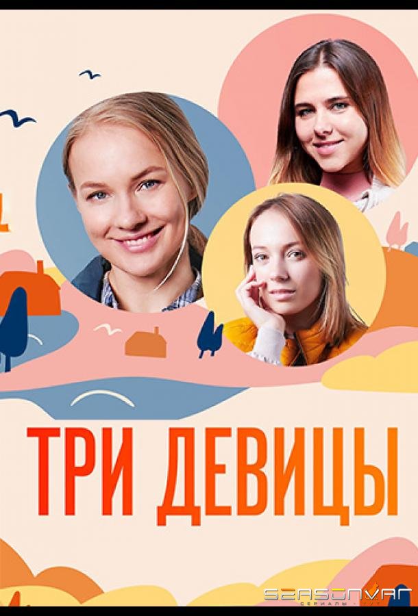 Три девицы /  (2021)