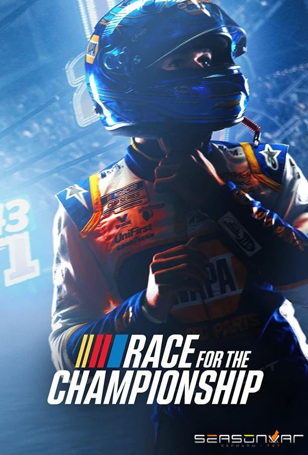 В погоне за кубком / Race for the Championship (2022)