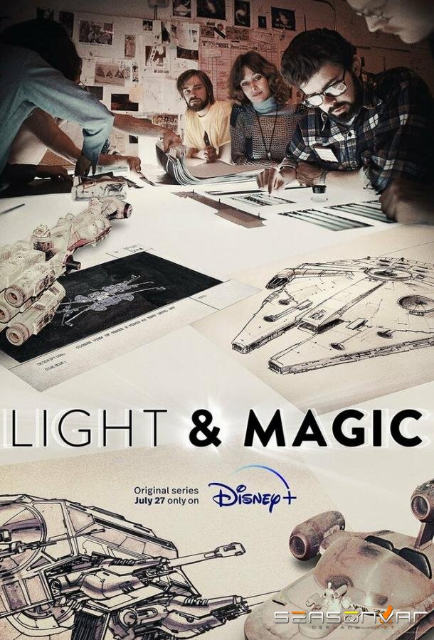 Свет и магия / Light & Magic (2022)