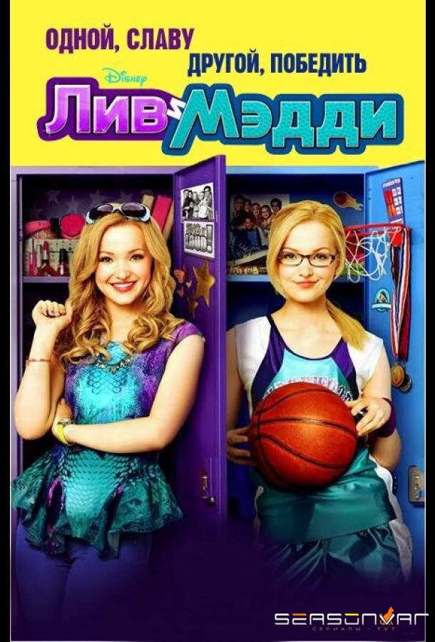 Лив и Мэдди / Liv and Maddie (2013)