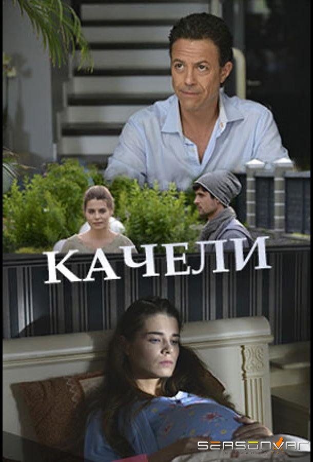 Качели /  (2017)