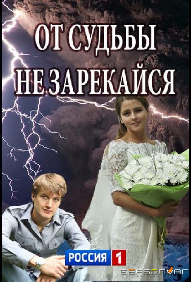 От судьбы не зарекайся /  (2017)
