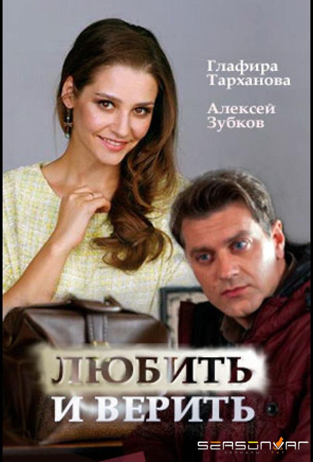 Любить и верить /  (2017)