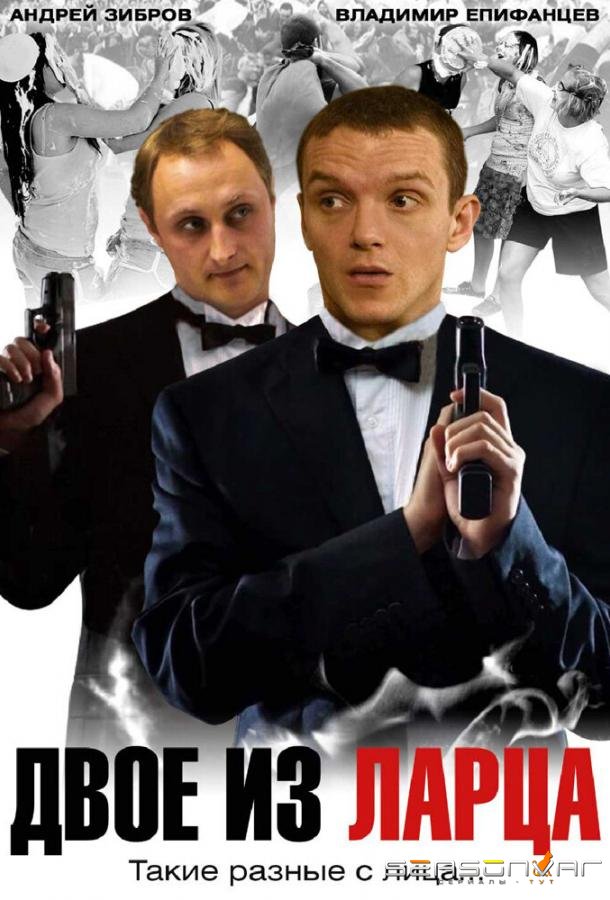 Двое из ларца /  (2006)