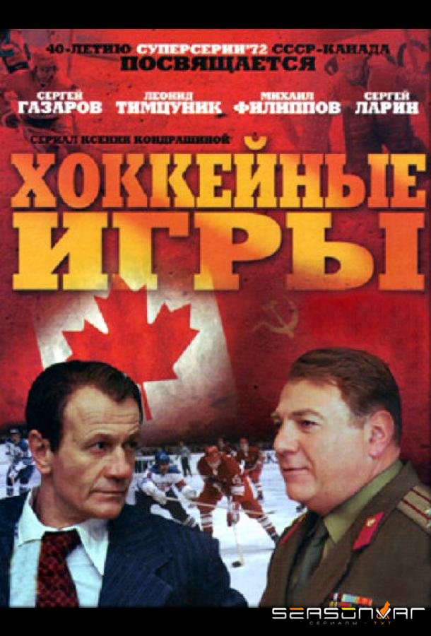 Хоккейные игры /  (2012)