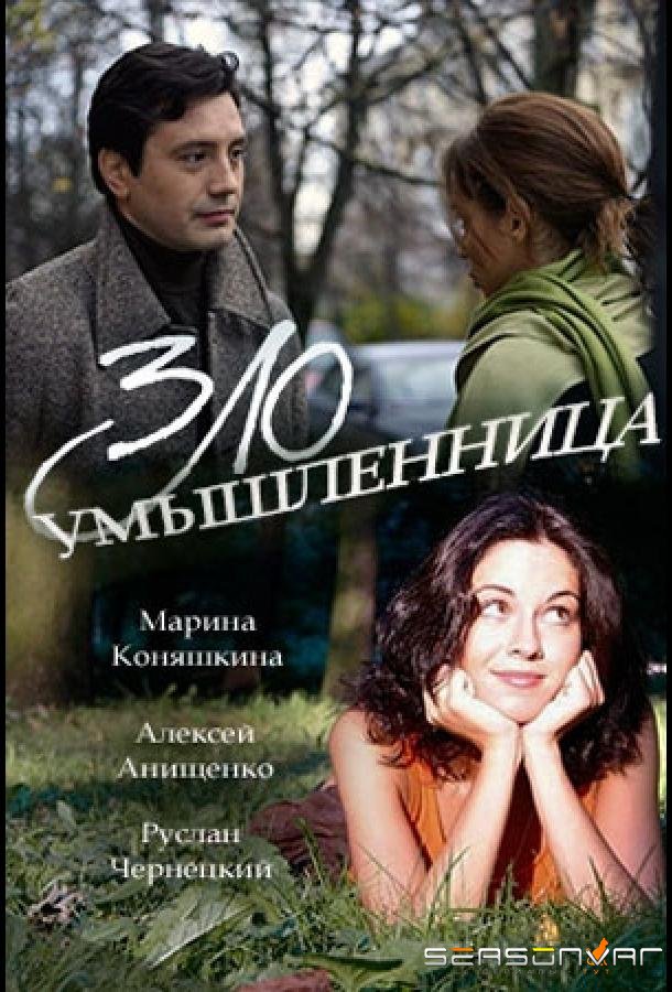 Злоумышленница /  (2018)