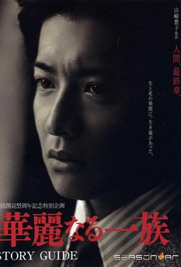 Блистательное семейство / Karei naru ichizoku (2007)