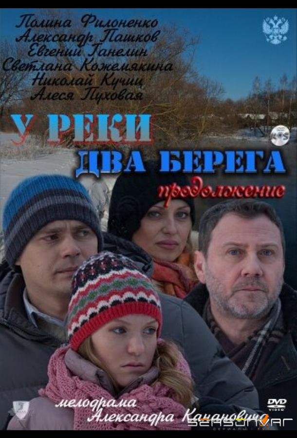 У реки два берега. Продолжение /  (2011)