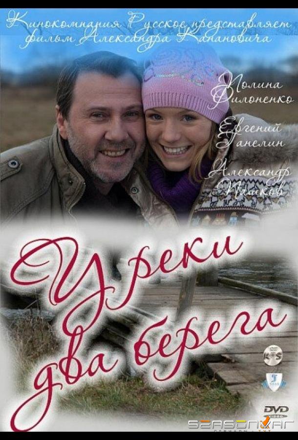 У реки два берега /  (2011)