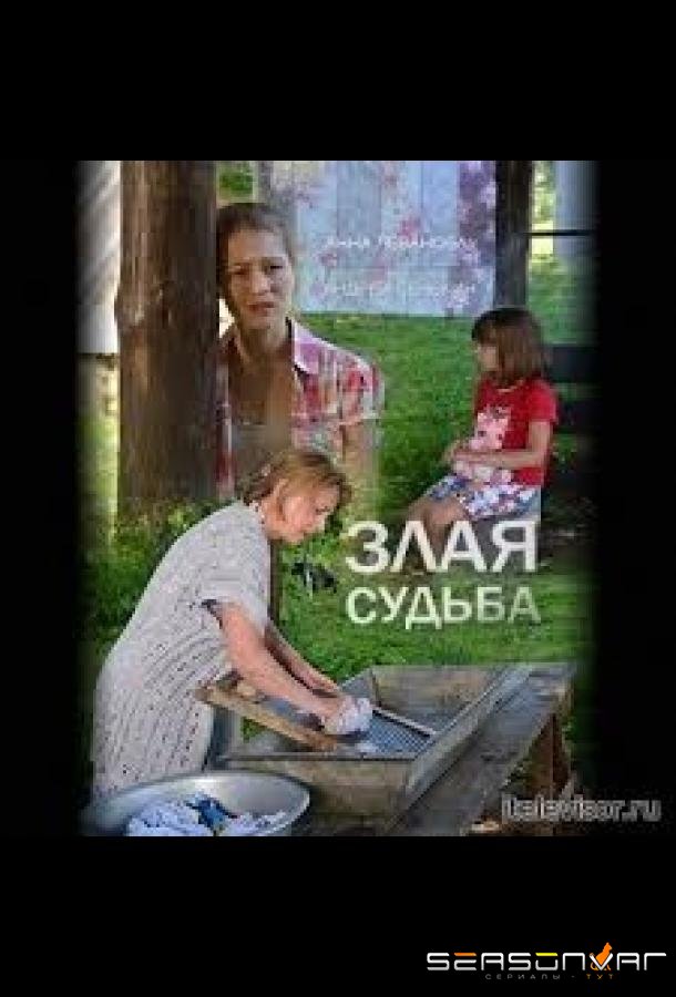 Злая судьба /  (2016)
