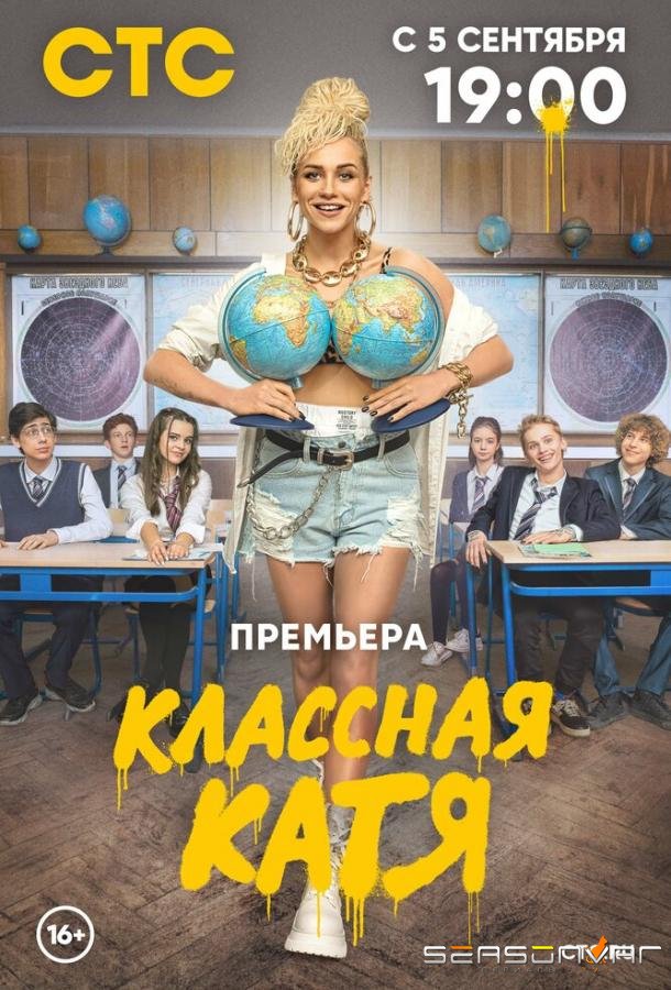 Классная Катя /  (2022)