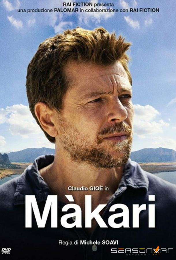 Макари / Màkari (2021)