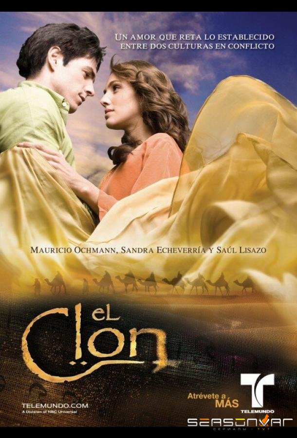 Клон / El Clon (2010)