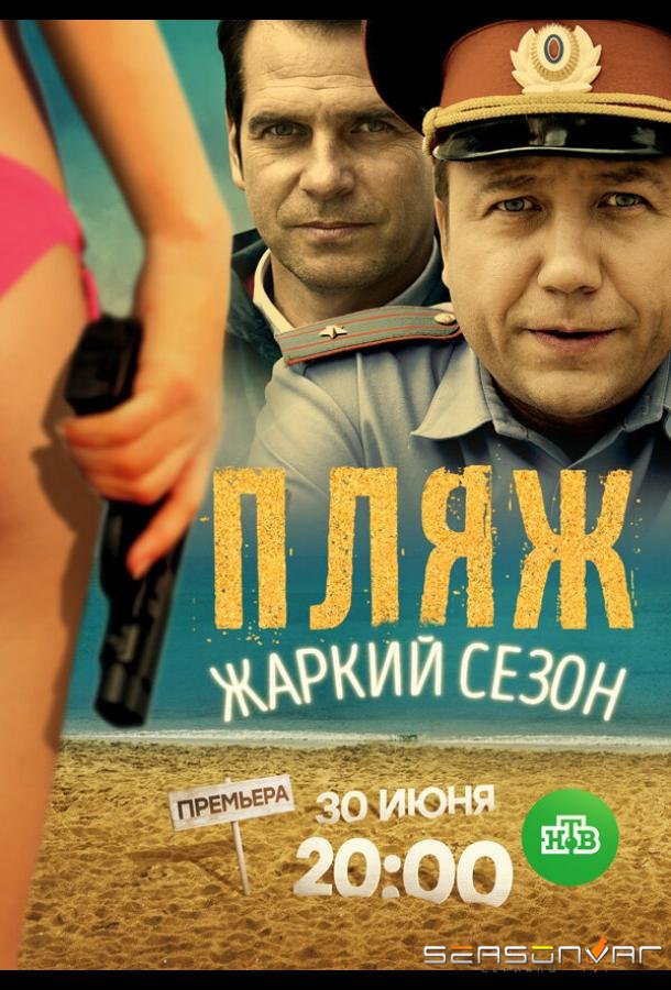 Пляж. Жаркий сезон /  (2016)