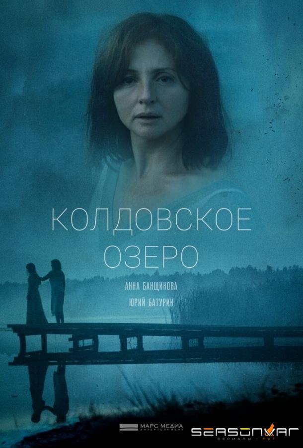 Колдовское озеро /  (2018)