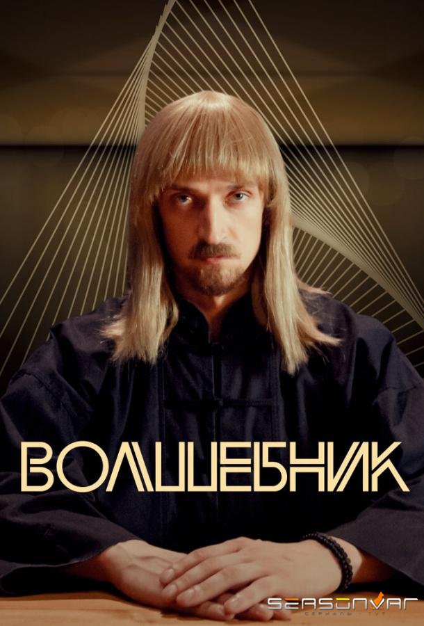 Волшебник /  (2017)