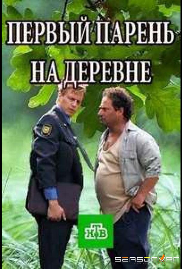 Первый парень на деревне /  (2017)