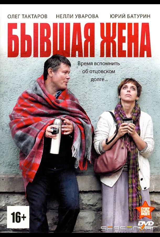 Бывшая жена /  (2012)