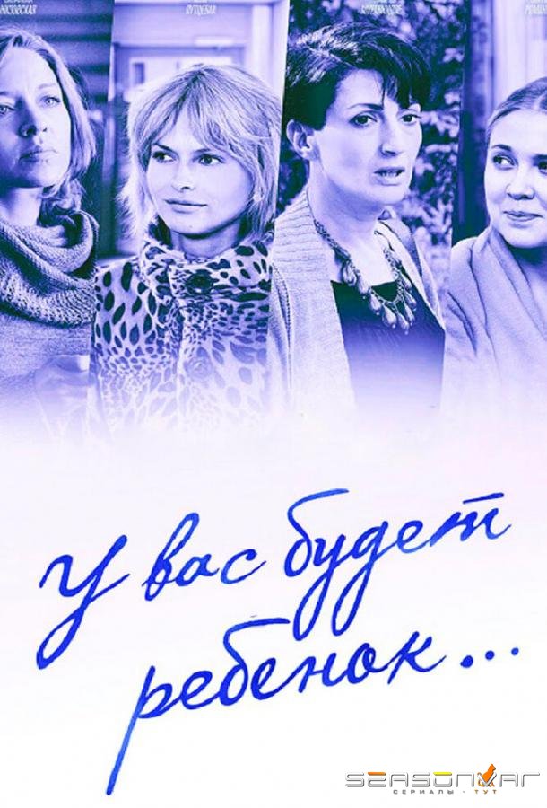 У вас будет ребёнок /  (2013)